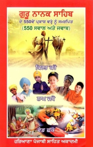 ਗੁਰੂ ਨਾਨਕ ਸਾਹਿਬ ਦੇ 550ਵੇਂ ਪ੍ਰਕਾਸ਼ ਵਰ੍ਹੇ ਨੂੰ ਸਮਰਪਿਤ (550 ਸਵਾਲ ਅਤੇ ਜਵਾਬ) | Guru Nanak Sahib De 550th Parkash Vareh Nu Samarpit (550 Swaal Ate Jawab)
